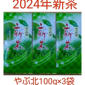 2024年新茶 静岡県牧之原市産煎茶 やぶ北 平袋100g×3