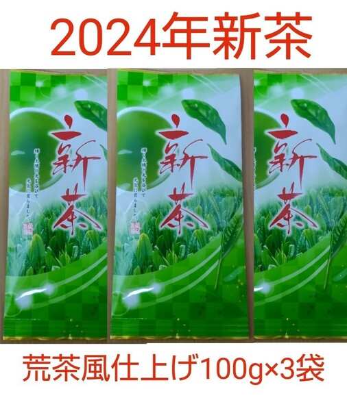 2024年新茶 静岡県牧之原市産煎茶（手頃な荒茶風仕上げ） 100g×3袋