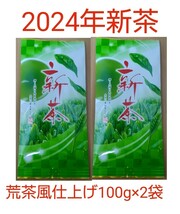 2024年新茶 静岡県牧之原市産煎茶（手頃な荒茶風仕上げ） 100g×2袋_画像1