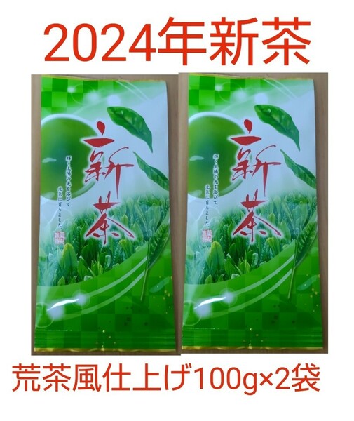2024年新茶 静岡県牧之原市産煎茶（手頃な荒茶風仕上げ） 100g×2袋