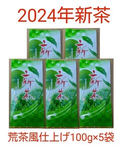 2024年新茶 静岡県牧之原市産煎茶（手頃な荒茶風仕上げ） 100g×5袋