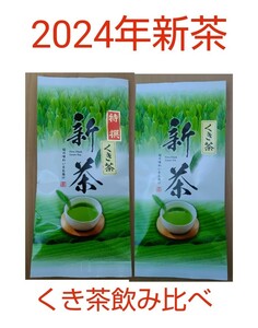 2024年お茶 静岡県牧之原市産煎茶（くき茶飲み比べ） mu-shizu