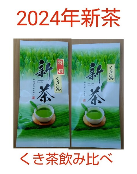 2024年お茶 静岡県牧之原市産煎茶（くき茶飲み比べ） mu-shizu