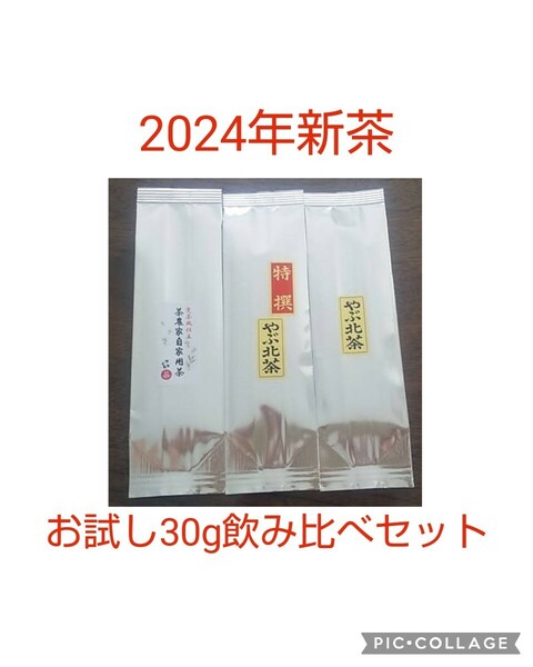 2024年新茶 静岡県牧之原市産煎茶（やぶ北飲み比べ+のみ茶） お試し！