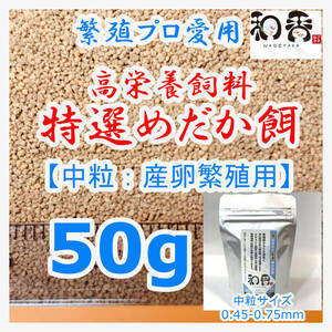 特選めだか餌 中粒[繁殖期産卵用] 50g めだかグッピーエサ ゾウリムシミジンコの生餌やクロレラと共に おとひめライズ利用者にもおすすめ