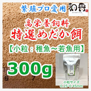 特選めだか餌 小粒[稚魚若魚用] 300g めだかグッピーエサ ゾウリムシミジンコの生餌やクロレラと共に おとひめライズ利用者にもおすすめ