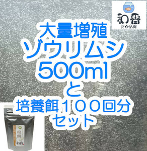 即日発送・送料安★ゾウリムシ 種水500ml+培養餌100回分のセット めだかグッピーベタ金魚の稚魚ビーシュリンプの生餌 ミジンコクロレラ◎