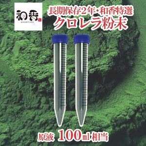 和香特選粉末生クロレラ100ml作成用★送料220円★ミジンコめだか金魚らんちゅうの餌針子稚魚の青水作 ワムシゾウリムシ生餌ミドリムシ