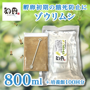 送料無料★ゾウリムシ 種水800ml+培養餌100回分のセット めだかグッピーベタ金魚の稚魚シュリンプの生餌 ミジンコクロレラPSB同梱可