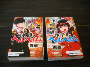 ≪全巻コミック本≫【西　修】作品＜ホテル ヘルヘイム / 上・下巻（全２）＞秋田書店・刊