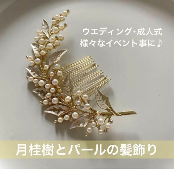 髪飾り かんざし ヘッドドレス ヘアピース 月桂樹 パール ゴールド ゴージャス 上品 綺麗 結婚式 披露宴 成人式 入学式 ウエディング 