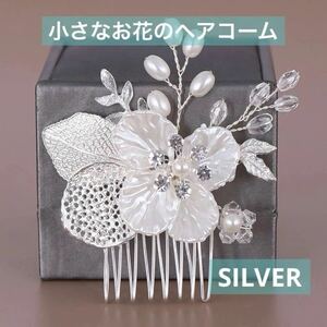 かんざし ヘアコーム シルバー パール 髪飾り ヘアアクセサリー 上品 綺麗 ゴージャス ヘッドドレス 結婚式 卒業式 入学式 式典 イベント