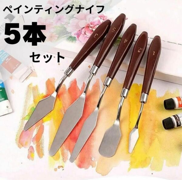 ペインティングナイフ　パレットナイフ　 5本セット　スクレーパー　油絵　陶芸　粘土