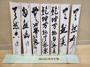 真作保証 春見文勝 短冊7点セット 妙心寺管長 直筆 肉筆 古筆 古文書 古書 茶道具