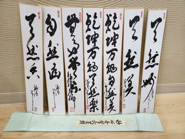 真作保証 春見文勝 短冊7点セット 妙心寺管長 直筆 肉筆 古筆 古文書 古書 茶道具