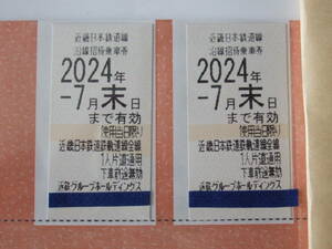 近鉄 株主優待 乗車券 2枚 2024年7月末日期限
