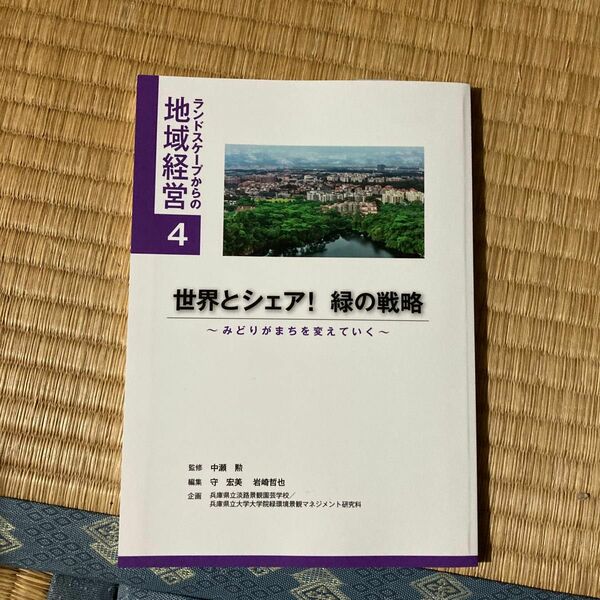 世界とシェア！緑の戦略　みどりがまちを変えていく （ランドスケープからの地域経営　４） 中瀬勲／監修　守宏美／編集　岩崎哲也／編集