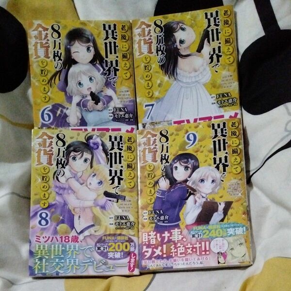 老後に備えて異世界で８万枚の金貨を貯めます コミック4冊 アニメ化