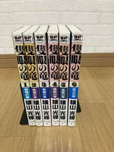 横山光輝先生　隻眼の竜　全６巻　完結版セット