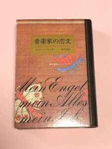 クルト・パーレン　音楽家の恋文　西村書店