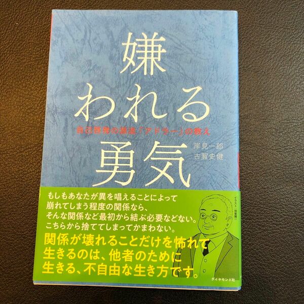 嫌われる勇気　自己啓発の源流「アドラー」の教え 岸見一郎／著　古賀史健／著