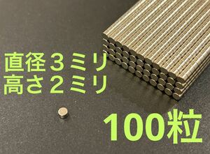 ネオジム 磁石 100粒　直径3mm × 高さ２mm ディテールアップパーツ　送料無料