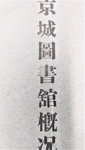 京城図書館概況　 ●１７２１●８７１５●軍事●国際法●日本軍●アンティーク●コレクション