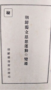 朝鮮独立思想運動の変遷　 ●１６７５●軍事●戦時●戦争●日本軍●歴史●アンティーク●コレクション