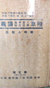 陸軍入営準備将校志願講義録　第3号戦時入営版　 ●１６８９●８７３１●軍事●陸軍学校●日本軍●アンティーク●コレクション