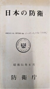 日本の防衛　 ●１７４０●８７２９●軍事●国際法●日本軍●アンティーク●コレクション