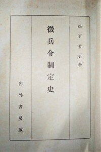 徴兵令制定史　 ●１８５４●８７２２●軍事●徴兵令●日本軍●アンティーク●コレクション