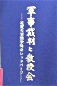 軍事裁判と教授会　佐賀大学開学時のレッド・パージ　 ●１６７８●軍事●戦時●戦争●日本軍●歴史●アンティーク●コレクション