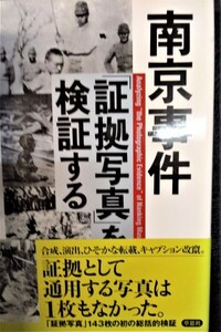 南京事件　「証拠写真」を検証する　 ●１８７９●８７１１●軍事●兵器●日本軍●アンティーク●コレクション