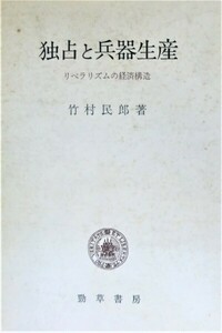 独占と兵器生産　リベラリズムの経済構造　 ●１８５１●８７２２●軍事●兵器●日本軍●アンティーク●コレクション