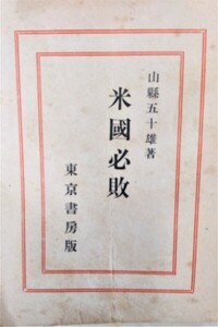 米国必敗　 ●１６７３●軍事●戦時●戦争●日本軍●歴史●アンティーク●コレクション