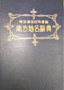 南方地名辞典　 ●１８５７●８７２２●軍事●兵器●日本軍●アンティーク●コレクション