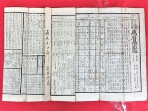 万暦両面鑑　改正柵補日夜重宝　●１６２７●刷物●版画●名鑑●アンティーク●戦前●コレクション