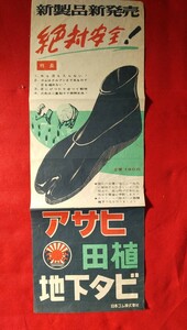 アサヒ田植地下タビポスター ●０８３３●版画●刷物●一枚物●明治大正昭和文献●歴史●趣味●骨董●アンティーク