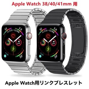 Apple Watch用リンクブレスレット 38/40/41mm 用ベルト バンド アップルウォッチ ステンレス シルバー