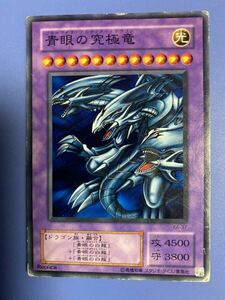 遊戯王カード 青眼の究極竜　初期ノーマルカード ブルーアイズ・アルティメットドラゴン　コナミ