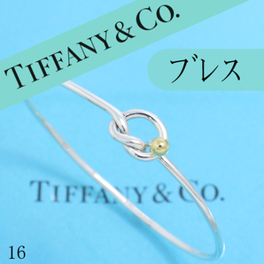 ティファニー　TIFFANY　ラブノット　フック＆アイ　バングル　丸　良品 16 0504