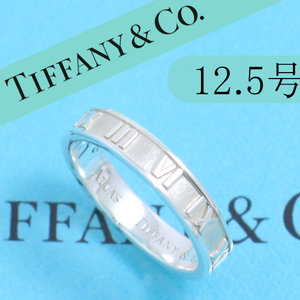 ティファニー　TIFFANY　12.5号　アトラスリング　タイニー　定番　良品