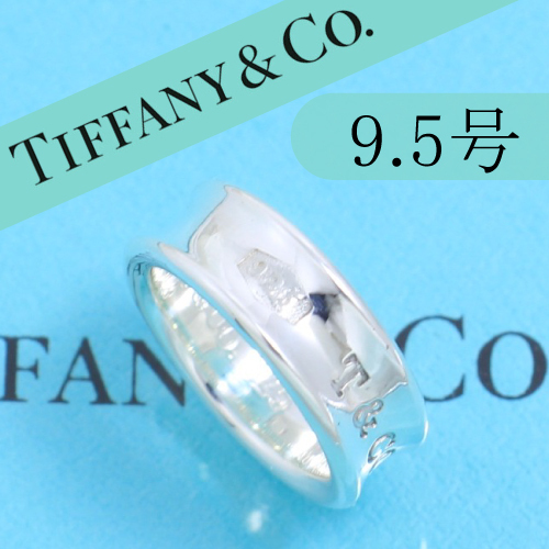 ティファニー　TIFFANY　9.5号　ナロー リング　定番　人気　良品 219