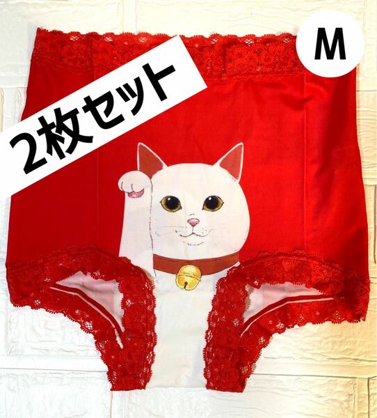 開運招き猫パンツMサイズ 2枚セット　　　　履くだけ開運