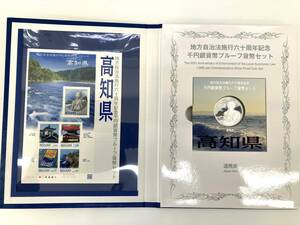 地方自治法施行60周年記念 千円銀貨プルーフ貨幣セット 高知県 坂本龍馬 平成22年 切手80円×5枚 Bセット