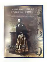 地方自治法施行60周年記念 千円銀貨プルーフ貨幣セット 高知県 坂本龍馬 平成22年 切手80円×5枚 Bセット_画像2