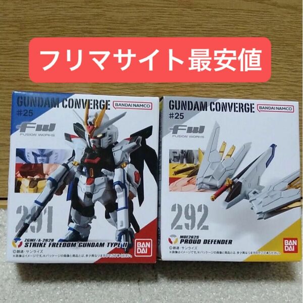 GUNDAM CONVERGE ♯ 25 ストライクフリーダムガンダム弐式 プラウドディフェンダー ２種　新品未使用