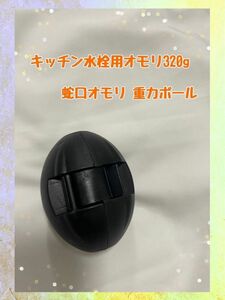 キッチン水栓用オモリ 重力ボール320ｇ キッチンプルダウン蛇口ホースウェイト