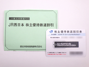 【送料無料】JR西日本 株主優待鉄道割引券 西日本旅客鉄道 1枚 有効期限：2024年6月30日まで