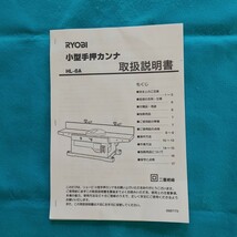 RYOBI　HL-6A 小型手押し　カンナ_画像7